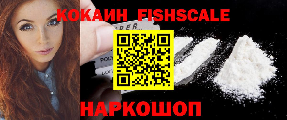 COCAIN Эквадор  Вход с VPN  Cocaine Fish Scale  КОКАИН  Саранск 