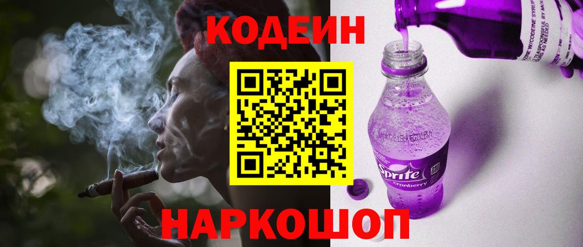 Кодеиновый сироп Lean Purple Drank  Вход с VPN  Саранск 